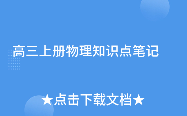 高三上册物理知识点笔记