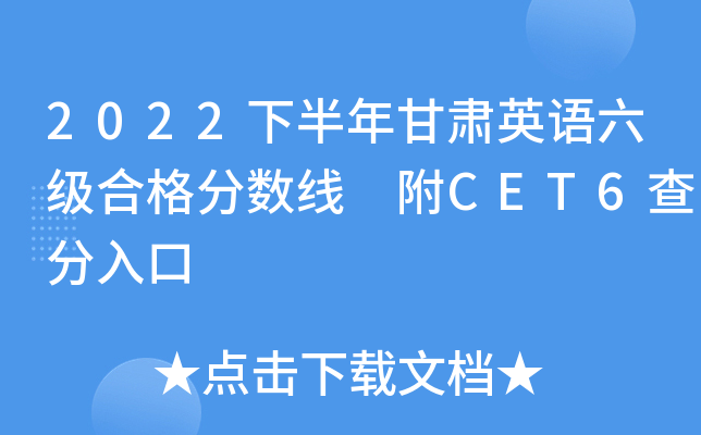 2022下半年甘肃英语六级合格分数线 附CET6查分入口