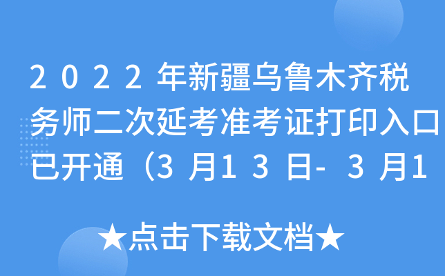 2022年新疆乌鲁木齐税务师二次延考准考证打印入口已开通（3月13日-3月19日）