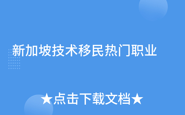 新加坡技术移民热门职业