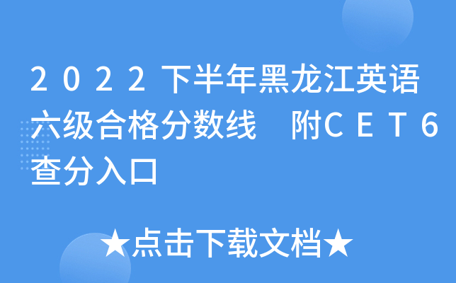 2022下半年黑龙江英语六级合格分数线 附CET6查分入口