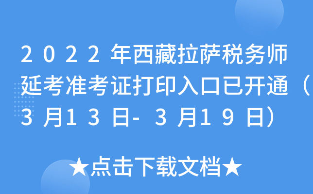2022年西藏拉萨税务师延考准考证打印入口已开通（3月13日-3月19日）