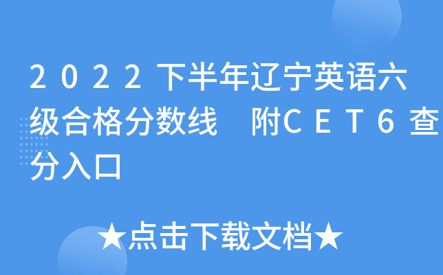 2022下半年辽宁英语六级合格分数线 附CET6查分入口
