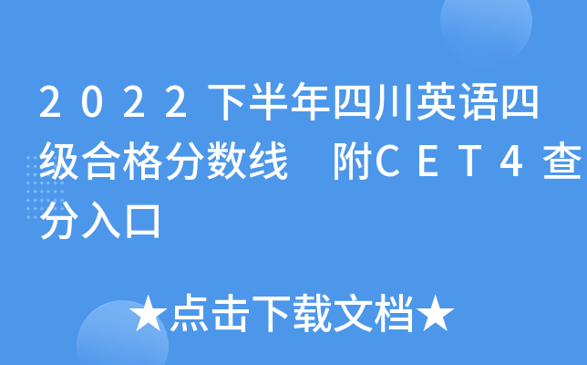 2022下半年四川英语四级合格分数线 附CET4查分入口