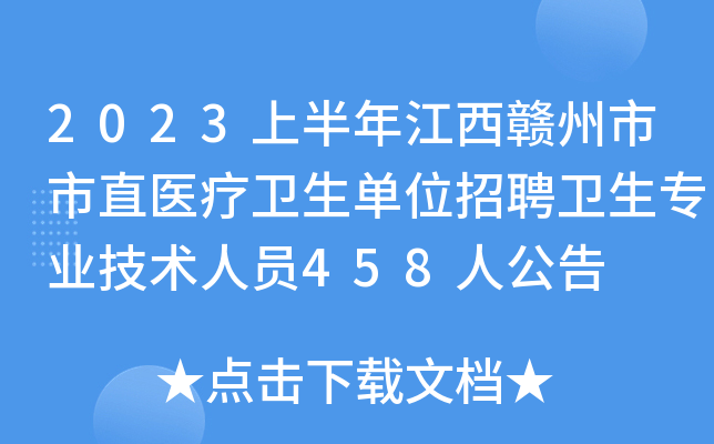 2023上半年江西赣州市市直医疗卫生单位招聘卫生专业技术人员458人公告