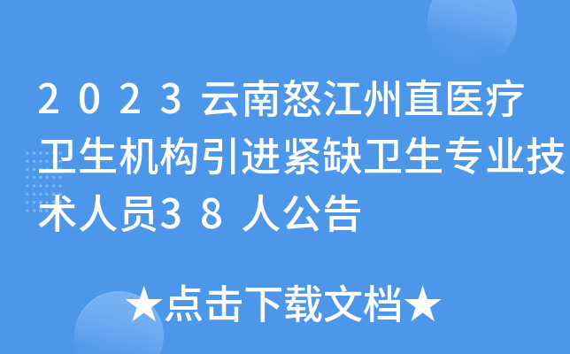 2023云南怒江州直医疗卫生机构引进紧缺卫生专业技术人员38人公告