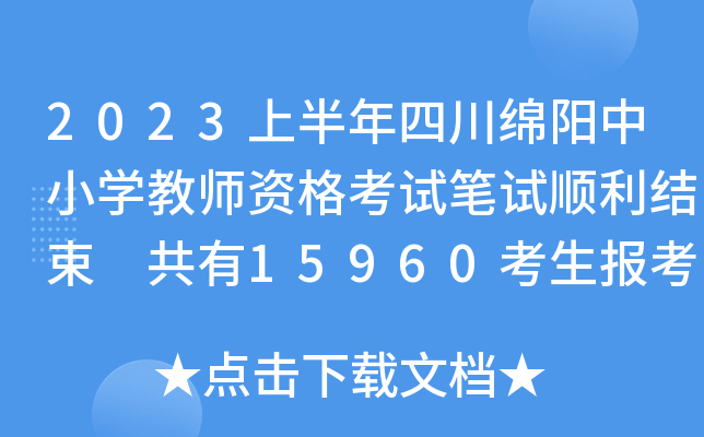 2023上半年四川绵阳中小学教师资格考试笔试顺利结束 共有15960考生报考28189科次