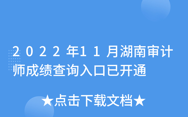 2022年11月湖南审计师成绩查询入口已开通