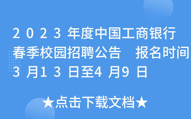 2023年度中国工商银行春季校园招聘公告 报名时间3月13日至4月9日
