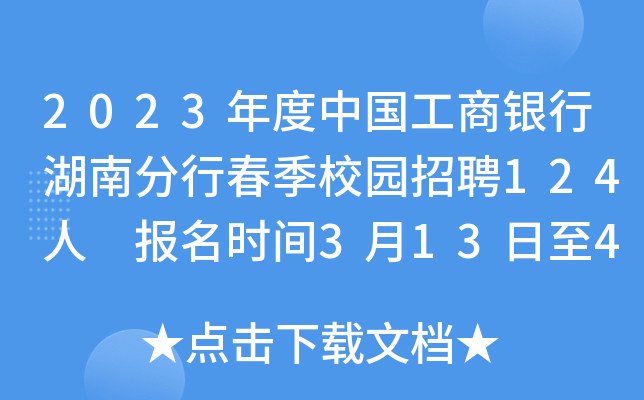 2023年度中国工商银行湖南分行春季校园招聘124人 报名时间3月13日至4月9日
