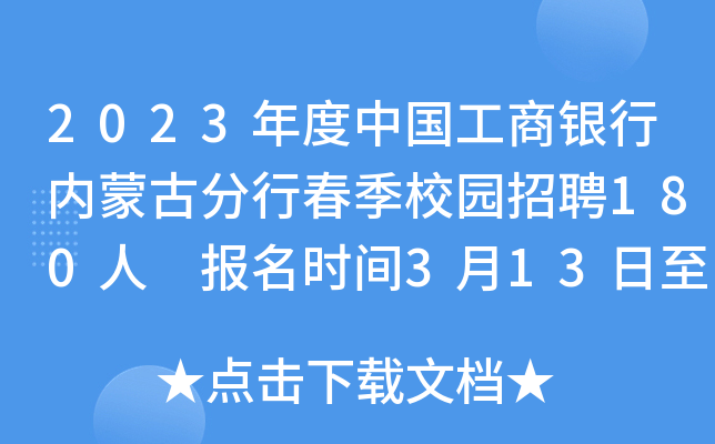 2023年度中国工商银行内蒙古分行春季校园招聘180人 报名时间3月13日至4月9日