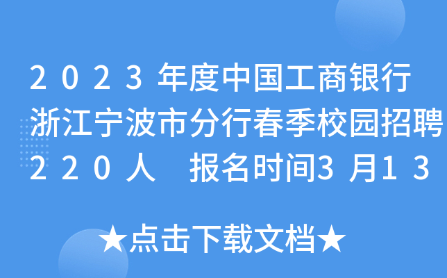 2023年度中国工商银行浙江宁波市分行春季校园招聘220人 报名时间3月13日至4月9日
