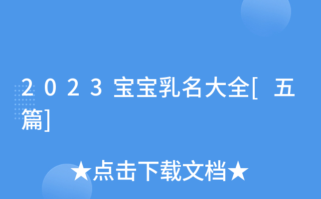 2023宝宝乳名大全[五篇]