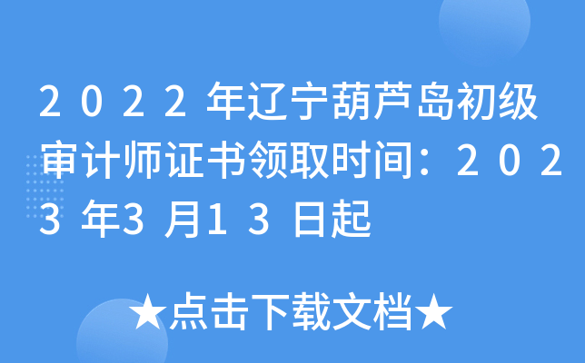 2022年辽宁葫芦岛初级审计师证书领取时间：2023年3月13日起