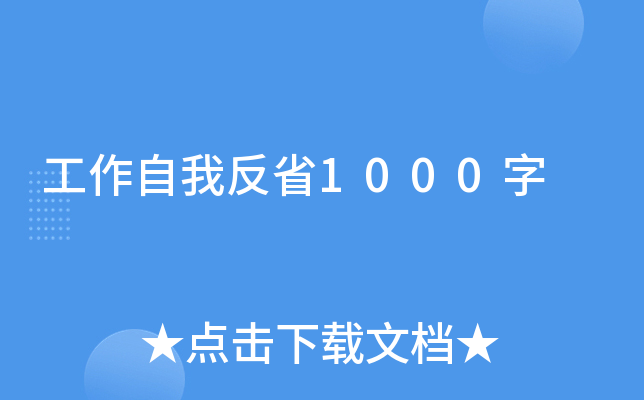 工作自我反省1000字