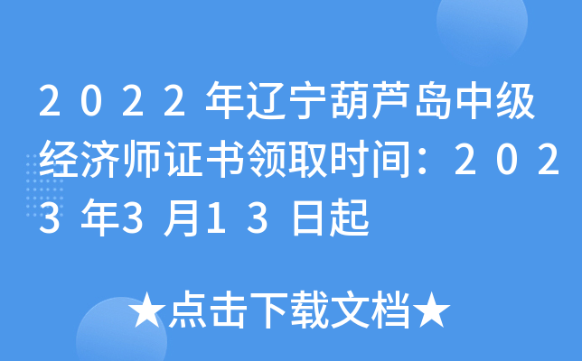 2022年辽宁葫芦岛中级经济师证书领取时间：2023年3月13日起