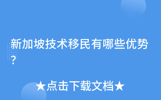新加坡技术移民有哪些优势？