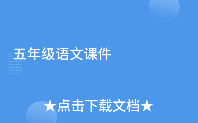 五年级语文课件