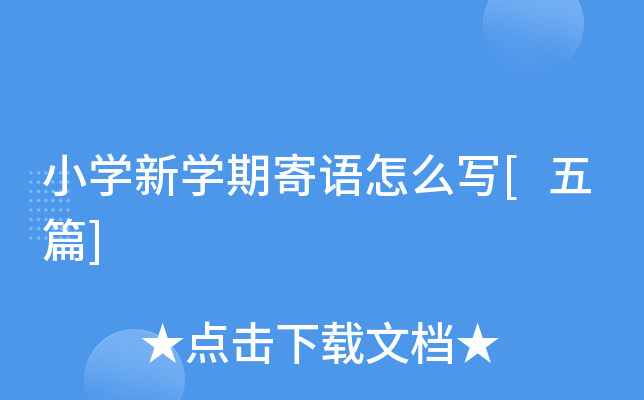 小开云kaiyun(中国)新开云kaiyun(中国)期寄语怎么写[五篇]