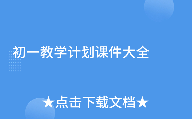 初一教学计划课件大全