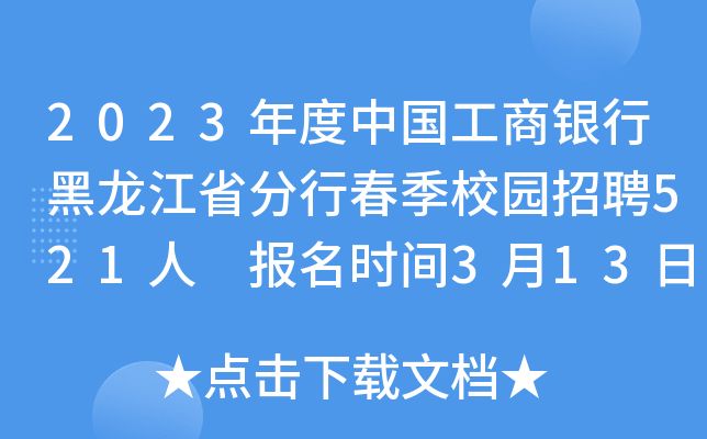 2023年度中国工商银行黑龙江省分行春季校园招聘521人 报名时间3月13日至4月9日