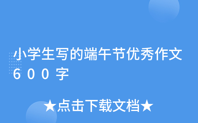 小开云kaiyun(中国)生写的端午节优秀作文600字