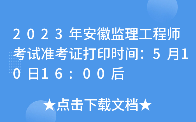 2023年安徽监理工程师考试准考证打印时间：5月10日16:00后