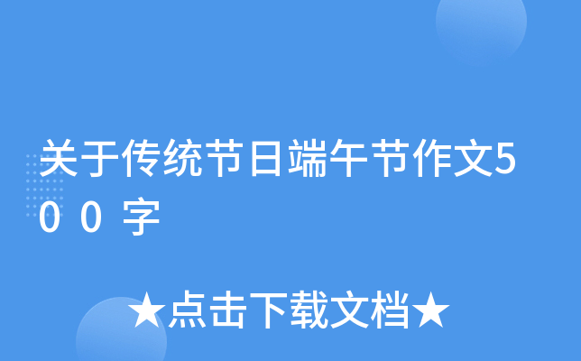 关于传统节日端午节作文500字