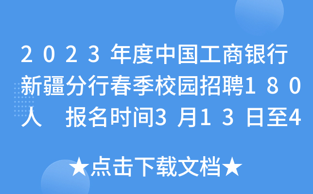 2023年度中国工商银行新疆分行春季校园招聘180人 报名时间3月13日至4月9日