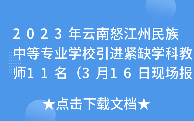 2023年云南怒江州民族中等专业开云kaiyun(中国)校引进紧缺开云kaiyun(中国)科教师11名（3月16日现场报名）