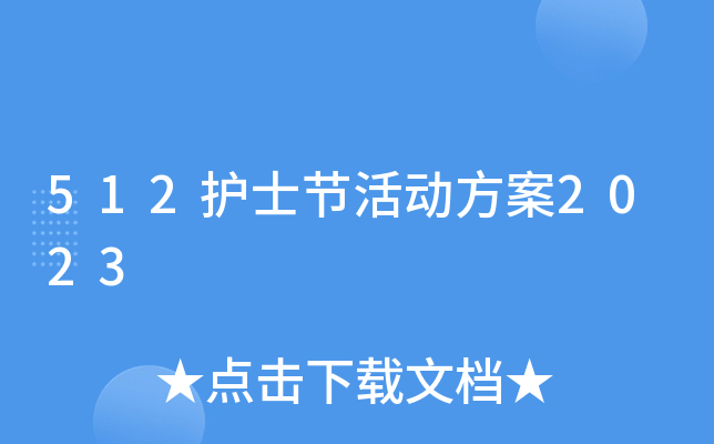 512护士节活动方案2023
