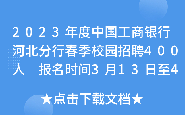 2023年度中国工商银行河北分行春季校园招聘400人 报名时间3月13日至4月9日