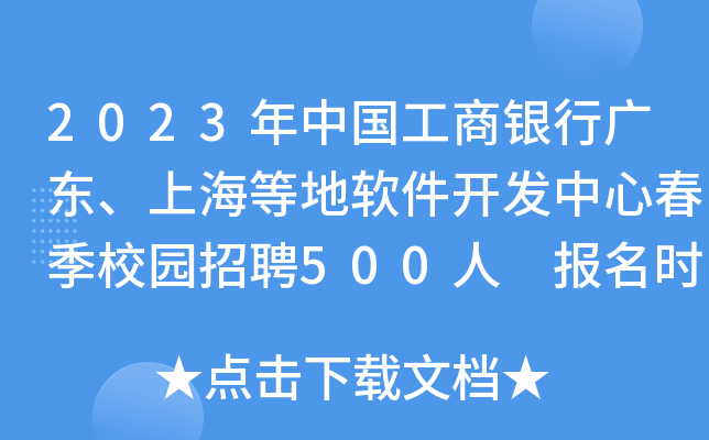 2023年中国工商银行广东、上海等地软件开发中心春季校园招聘500人 报名时间4月9日截止