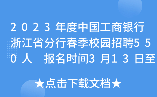 2023年度中国工商银行浙江省分行春季校园招聘550人 报名时间3月13日至4月9日