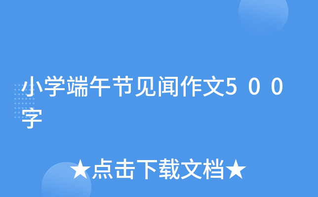小开云kaiyun(中国)端午节见闻作文500字