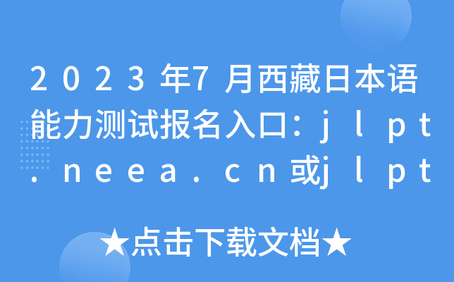 20237ձZy(c)ԇ(bo)ڣjlpt.neea.cnjlpt.neea.edu.cn