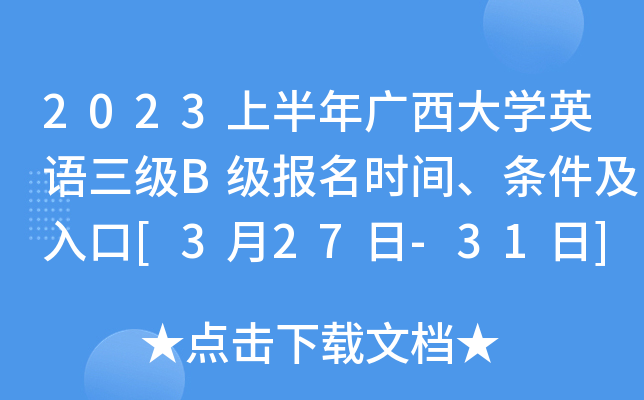 2023上半年广西大学英语三级B级报名时间、条件及入口[3月27日-31日]