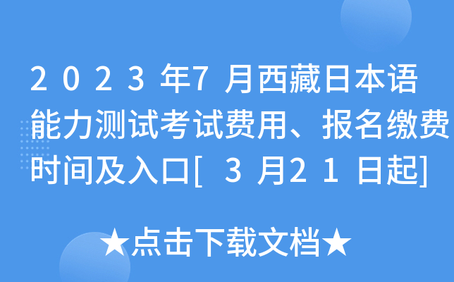 2023年7月西藏日本语能力测试考试费用、报名缴费时间及入口[3月21日起]