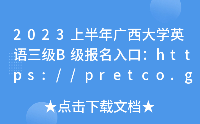2023上半年广西大开云kaiyun(中国)英语三级B级报名入口：https://pretco.gxeea.cn:7500/
