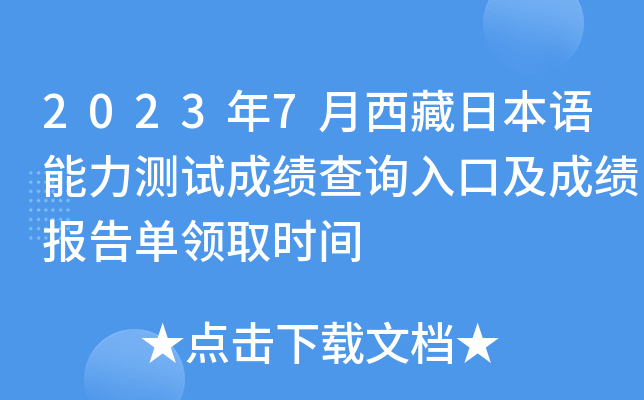 2023年7月西藏日本语能力测试成绩查询入口及成绩报告单领取时间