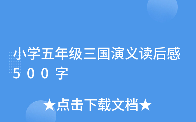 小开云kaiyun(中国)五年级三国演义读后感500字