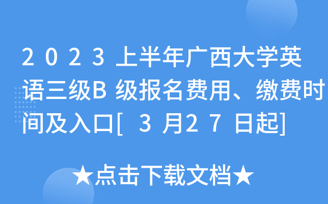 2023上半年广西大开云kaiyun(中国)英语三级B级报名费用、缴费时间及入口[3月27日起]