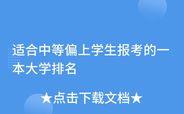 适合中等偏上学生报考的一本大学排名
