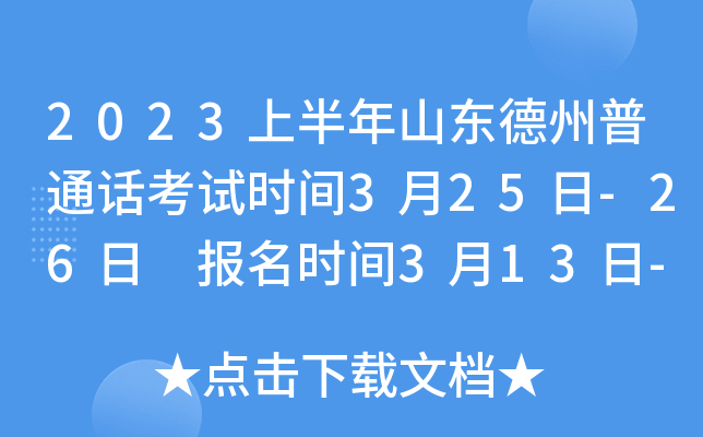 2023上半年山东德州普通话考试时间3月25日-26日 报名时间3月13日-16日