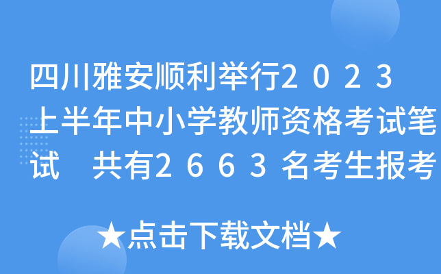四川雅安顺利举行2023上半年中小开云kaiyun(中国)教师资格考试笔试 共有2663名考生报考