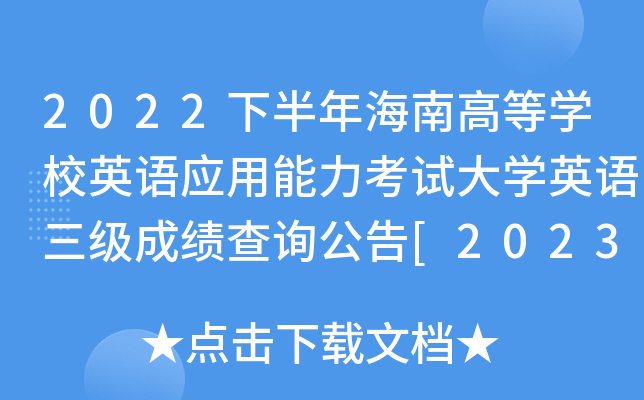 2022下半年海南高等开云kaiyun(中国)校英语应用能力考试大开云kaiyun(中国)英语三级成绩查询公告[2023年3月10日起]