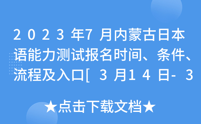 2023年7月内蒙古日本语能力测试报名时间、条件、流程及入口[3月14日-3月27日]