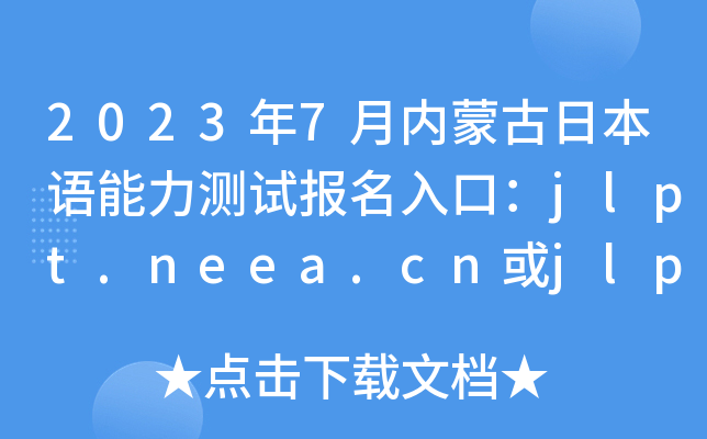 2023年7月内蒙古日本语能力测试报名入口：jlpt.neea.cn或jlpt.neea.edu.cn