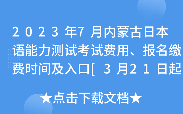 2023年7月内蒙古日本语能力测试考试费用、报名缴费时间及入口[3月21日起]