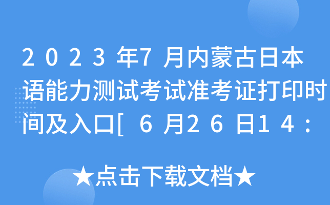 2023年7月内蒙古日本语能力测试考试准考证打印时间及入口[6月26日14:00起]